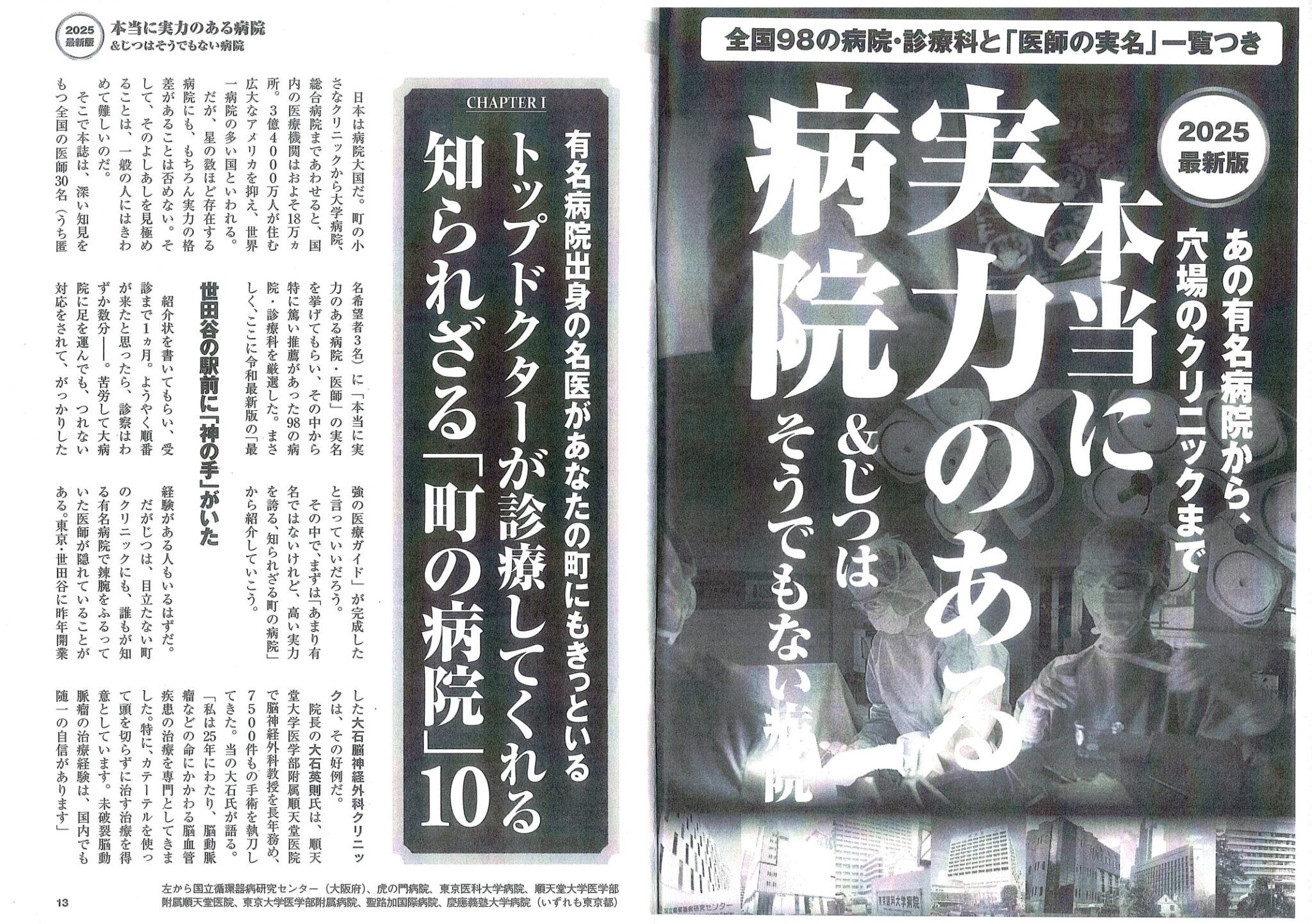 週刊現代2025年5月12日号の特集「本当に実力のある病院」においてシンフォニー病院が紹介されました! - シンフォニー病院